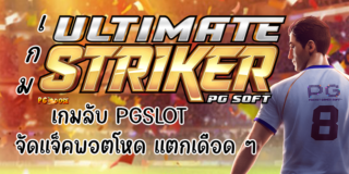 เกม Ultimate Striker เกมลับ PGSLOT จัดแจ็คพอตโหด แตกเดือด ๆ