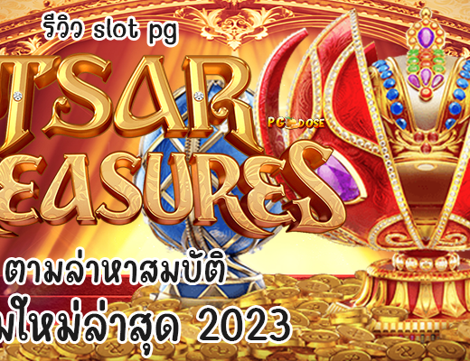 รีวิว slot pg เล่น Tsar Treasures ตามล่าหาสมบัติ เกมใหม่ล่าสุด 2023